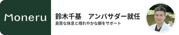 Moneru 鈴木千基アンバサダー就任